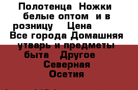 Полотенца «Ножки» белые оптом (и в розницу) › Цена ­ 170 - Все города Домашняя утварь и предметы быта » Другое   . Северная Осетия
